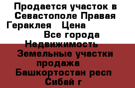 Продается участок в Севастополе Правая Гераклея › Цена ­ 15 000 000 - Все города Недвижимость » Земельные участки продажа   . Башкортостан респ.,Сибай г.